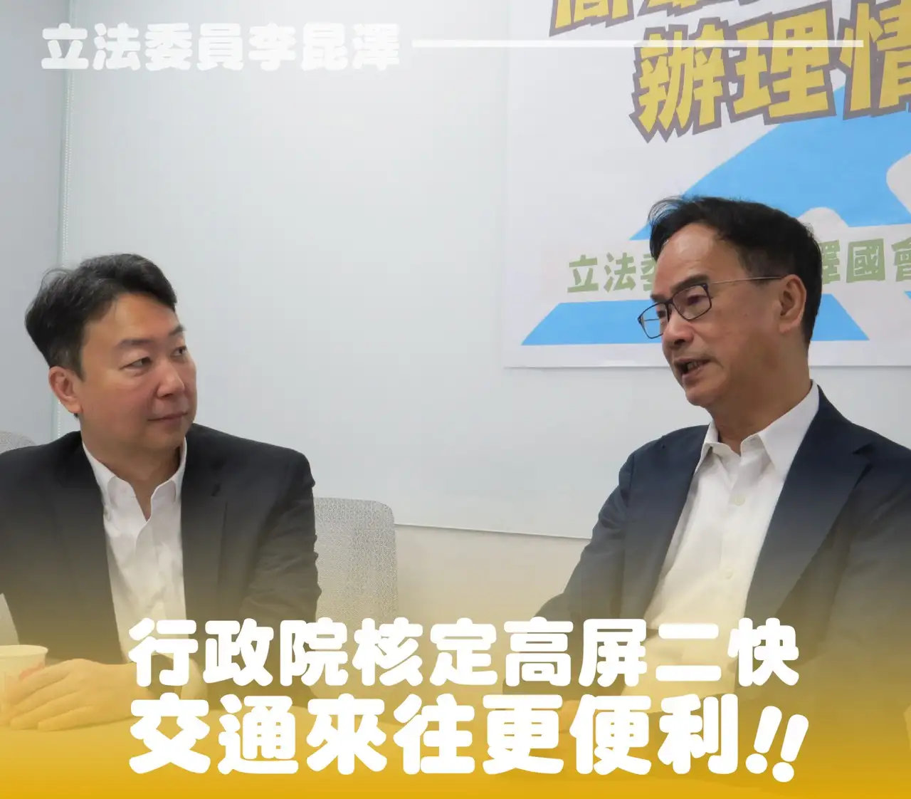 立委李昆澤表示，高屏第二快速道路已獲行政院正式核定，總經費983.87億元。（記者吳文生翻攝）