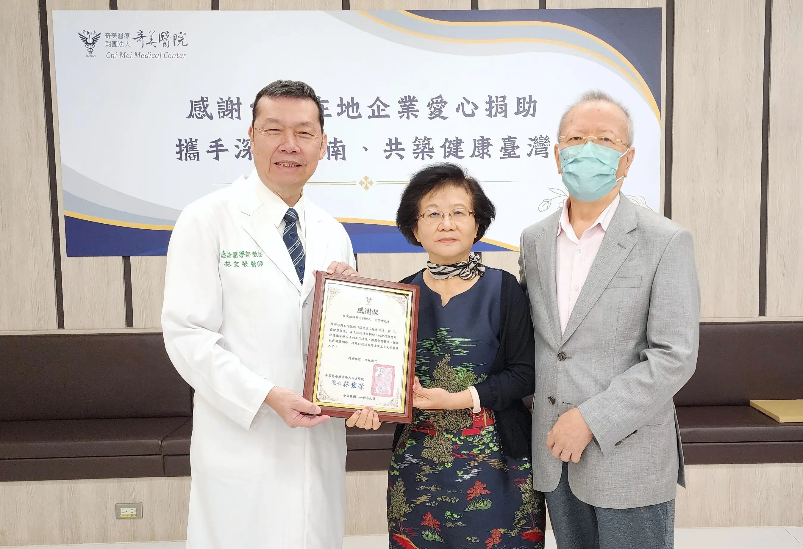 奇美醫院院長林宏榮(左)致贈感謝狀大成鋼集團創辦人謝榮坤(右)及夫人王玲華女士，感謝其對南部醫療與社區健康推動的支持