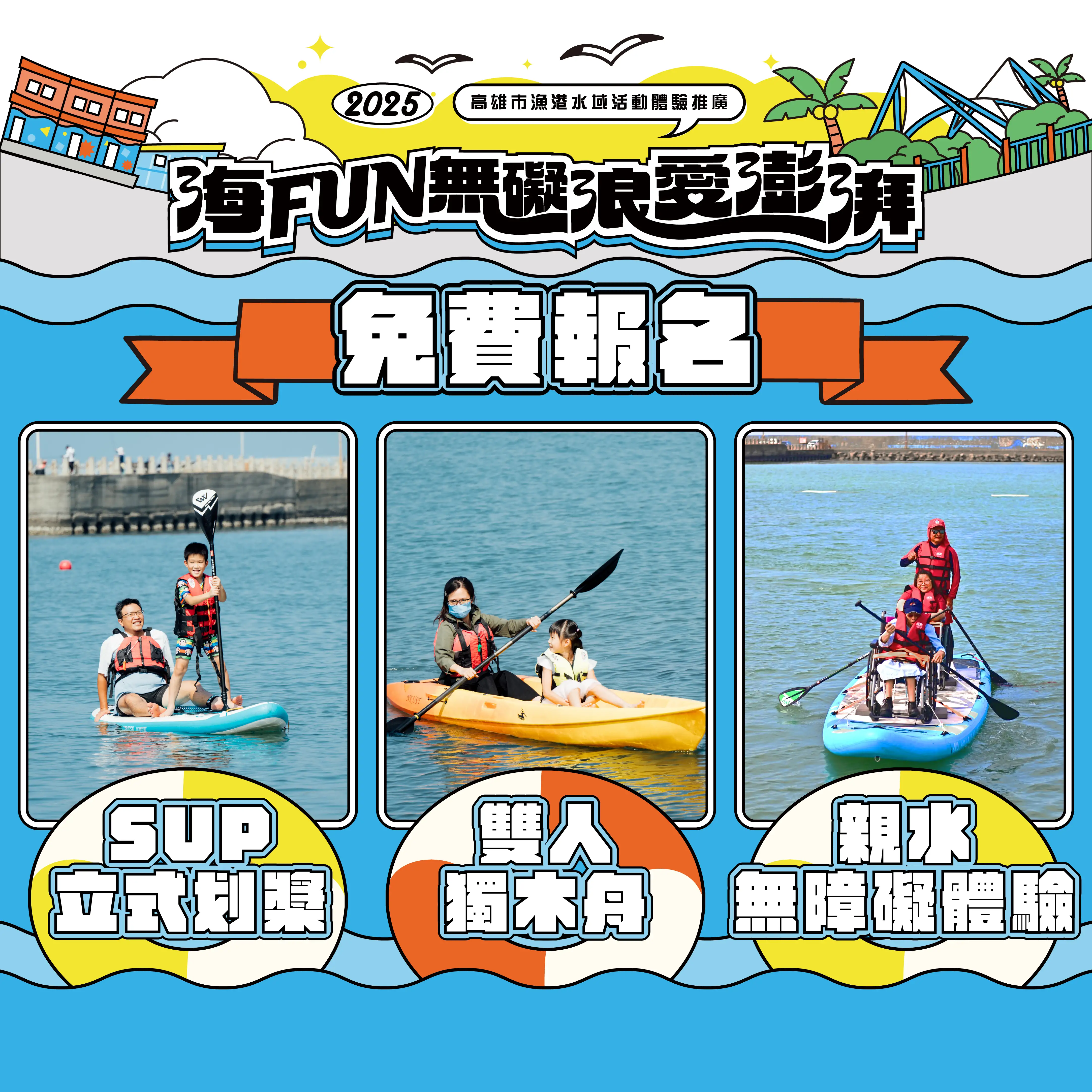 高市府海洋局舉辦「海FUN無礙、浪愛澎湃」水域體驗活動，全程免費，即日起開放線上報名。（海洋局提供）