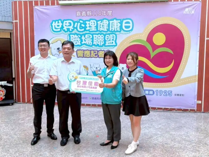 嘉義縣衛生局號召職場響應世界心理健康日