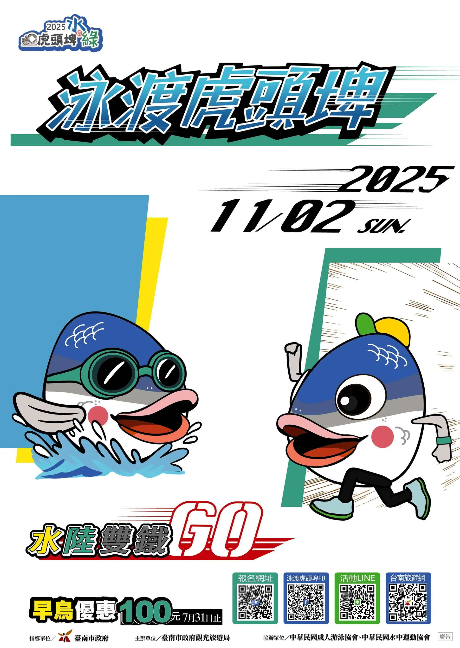 2025泳渡虎頭埤-海報。(圖/南市觀旅局 提供)