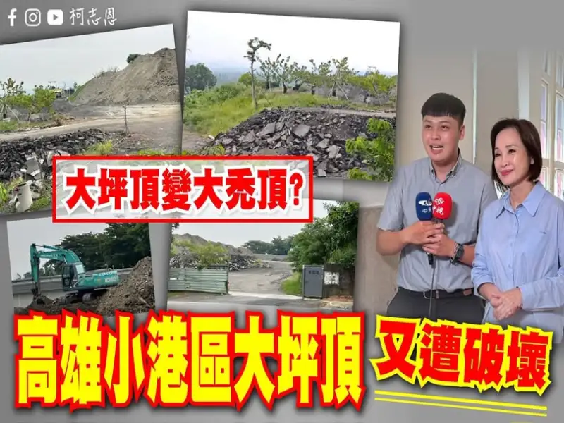 柯志恩質疑小港大坪頂淪『大禿頂』　批市府未嚴管廢棄物