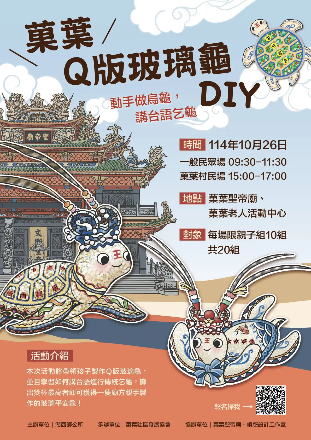 菓葉社區結合創意與信仰,「Q版玻璃龜DIY」活動熱鬧登場。(圖/澎湖縣湖西鄉公所 提供)