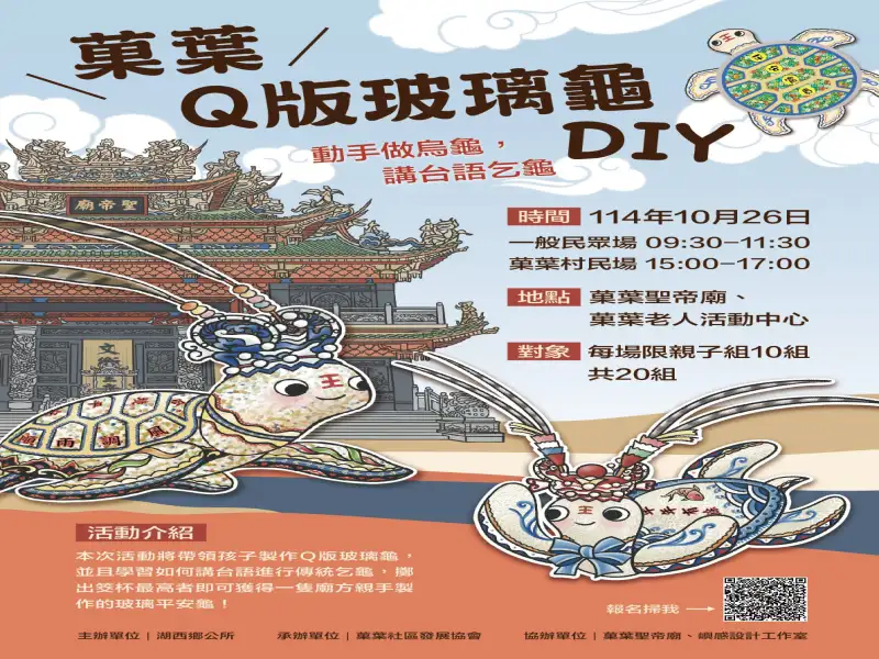 手做平安龜、講台語乞龜！湖西鄉「菓葉Q版玻璃龜DIY」10月26日登場