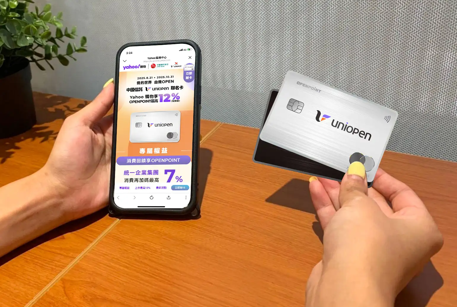 Yahoo奇摩購物攜手中信銀 uniopen 聯名卡推出消費回饋活動,卡友在Yahoo奇摩購物刷卡消費最高可享12% OPENPOINT點數回饋 (圖/統一企業提供)