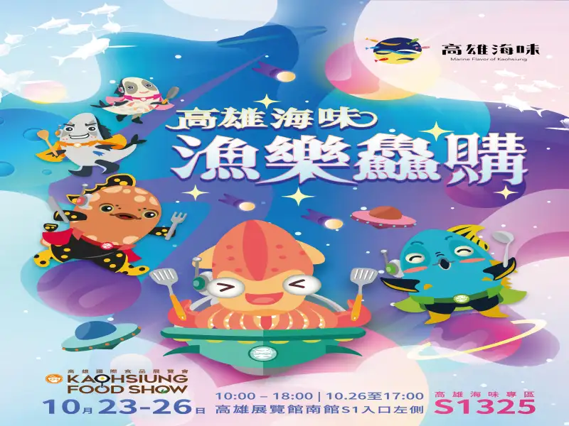 高雄國際食品展10月23日登場　26家業者打造「高雄海味專區」展現海洋能量