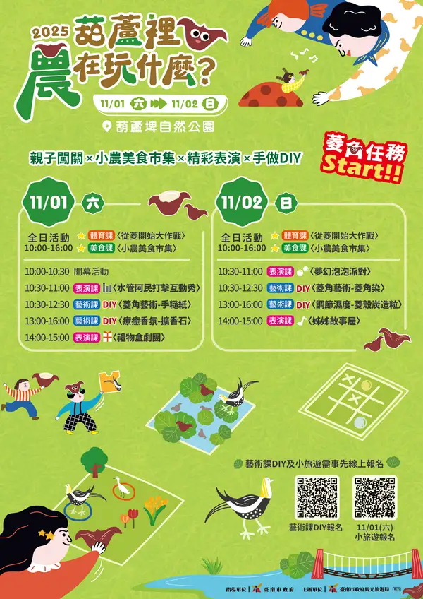 2025《葫蘆裡農在玩什麼?》活動流程海報。(圖/臺南觀旅局 提供)
