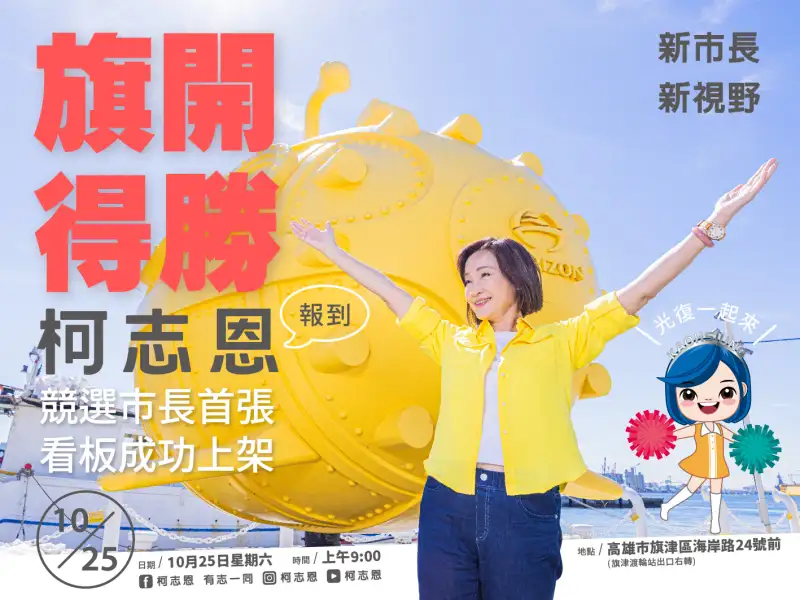 柯志恩光復節宣布設立競選看板 正式領軍國民黨高雄隊迎戰九合一