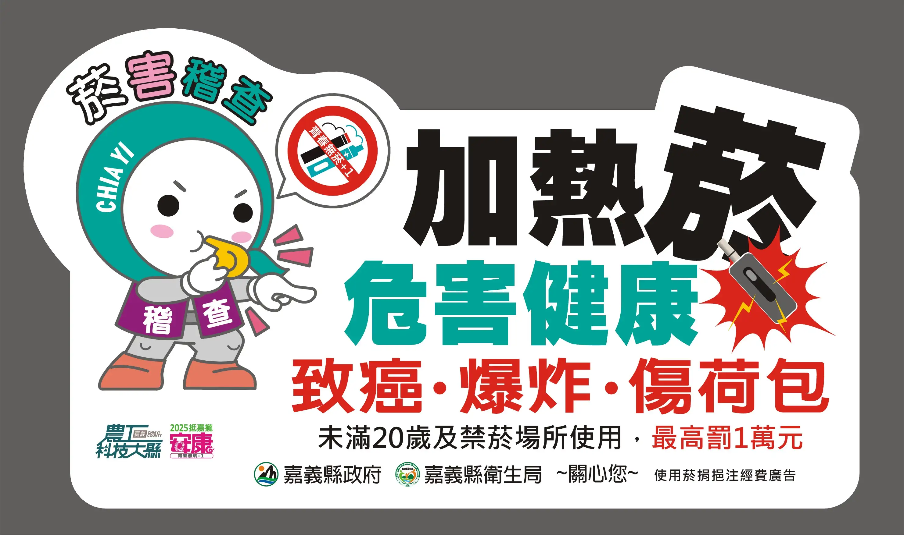 加熱菸與紙菸一樣有害！嘉義縣衛生局籲：拒絕菸害、健康加分。(圖/嘉義縣衛生局 提供)