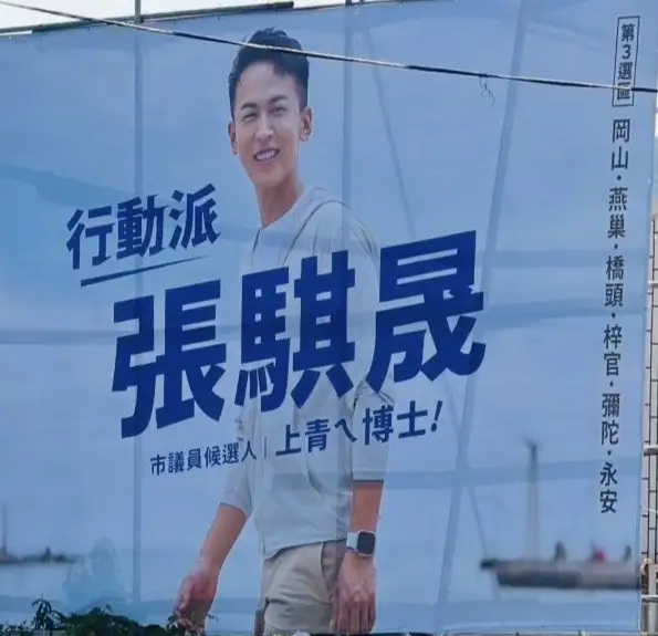 大岡山產業發展協會執行長張騏晟廿八日掛起看板,正式宣布參選高雄市第三選區議員(岡山、燕巢、橋頭、梓官、彌陀、永安)。(記者吳文生攝)