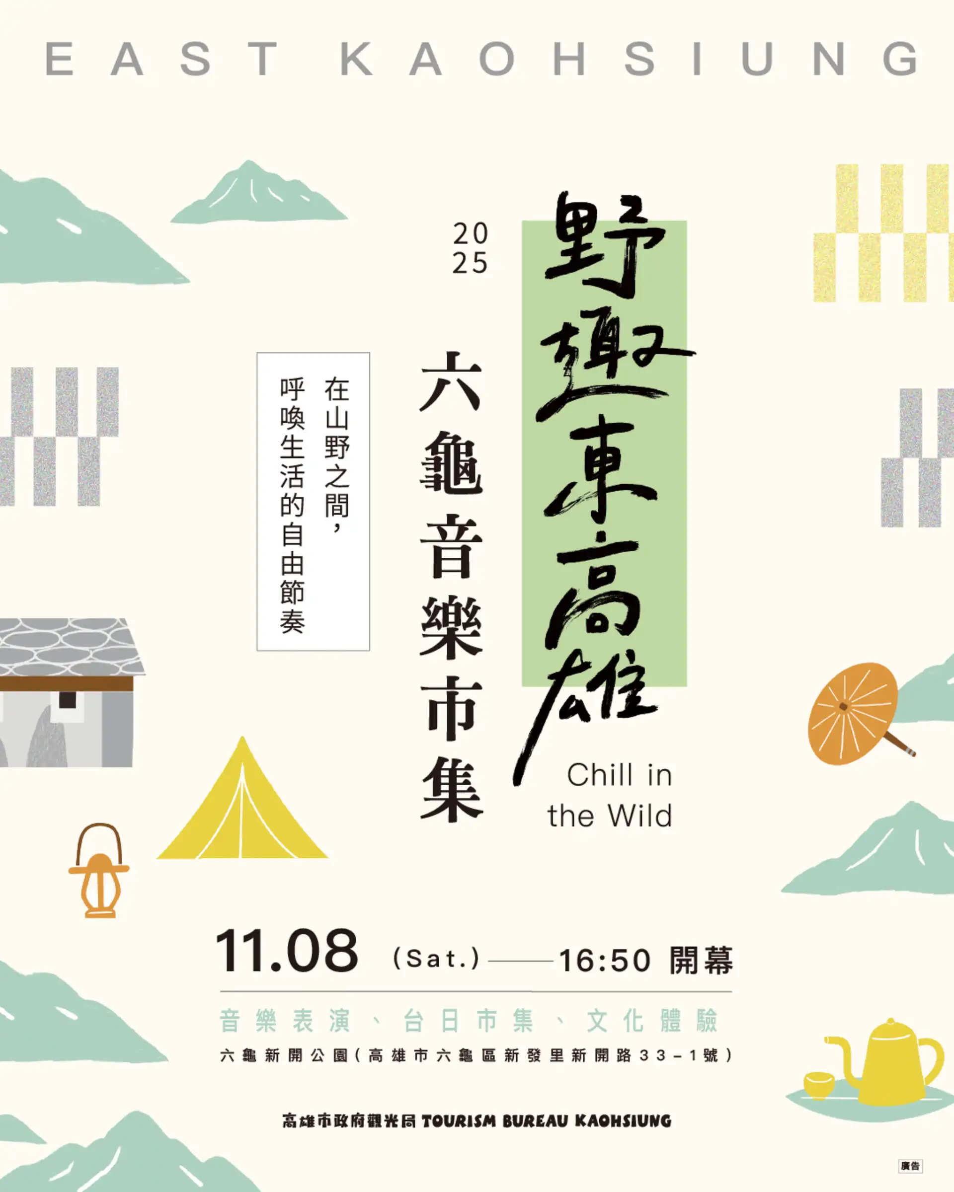 「野趣東高雄:六龜音樂×市集」活動海報一張。(觀光局提供)