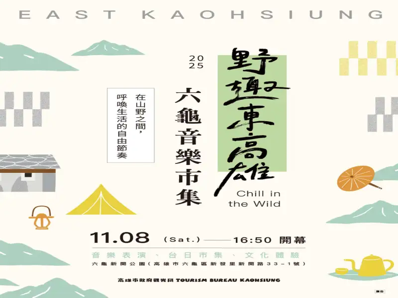 「野趣東高雄」11/8六龜登場 音樂×市集走入山林感受土地之聲