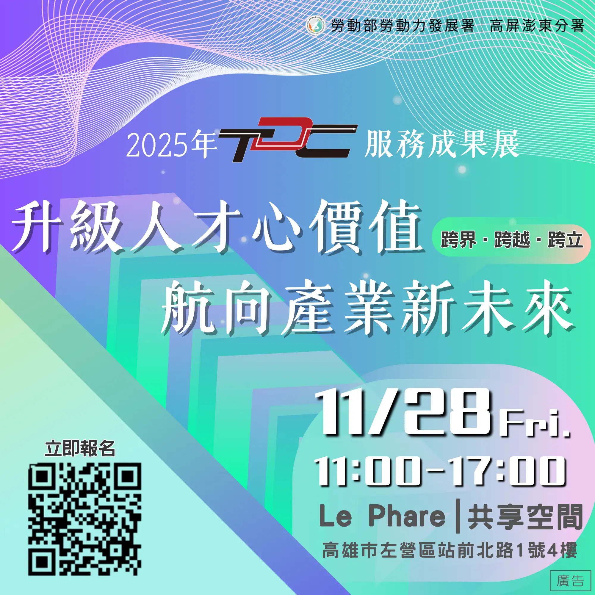 TDC人才中心將於11月28日（五）上午11時至下午5時，於 Le Phare共享空間（新左營館）舉辦「升級人才心價值 航向產業新未來」服務成果展，邀請企業與勞工夥伴共同參與。(圖/勞動力發展署高屏澎東分署   提供)