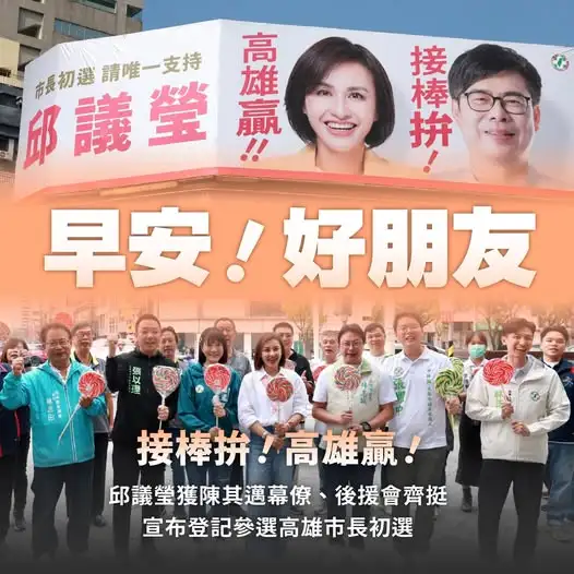 立委邱議瑩十日上午率先完成民進黨高雄市長提名初選登記，向全高雄市民宣布：「我已經準備好了！」（取自邱議瑩臉書）