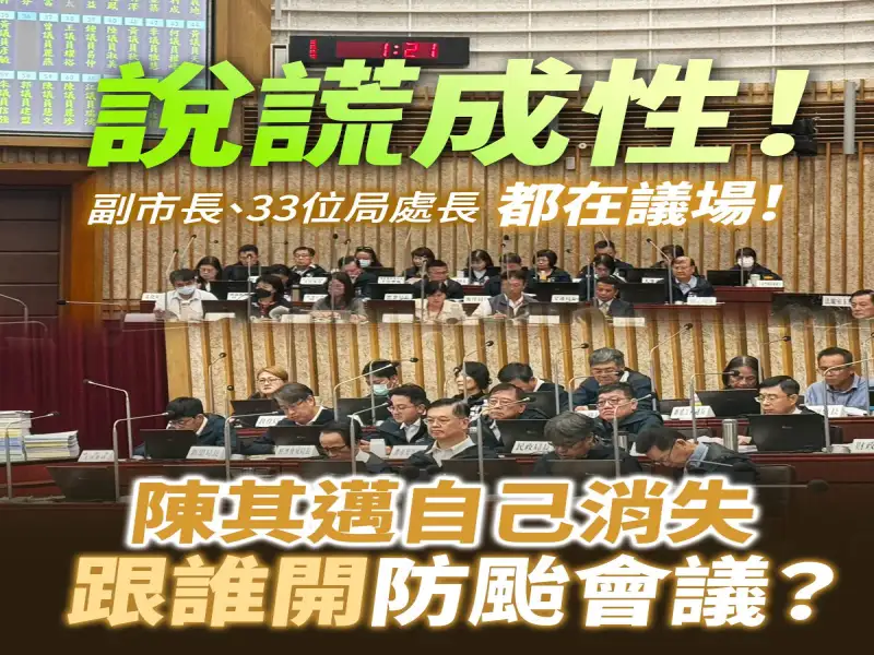 白喬茵批市府無視議會職權　斥陳其邁『說謊成性』