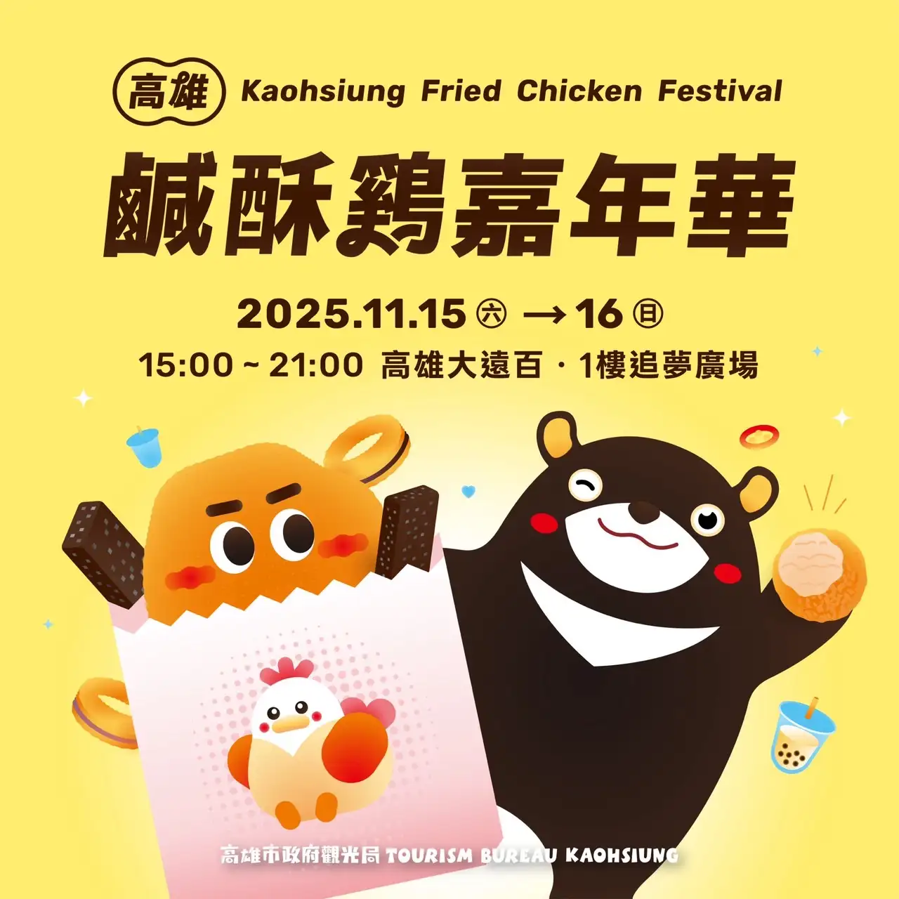 「2025高雄鹹酥雞嘉年華」將於11月15、16日在高雄大遠百追夢廣場熱情登場。（觀光局提供）